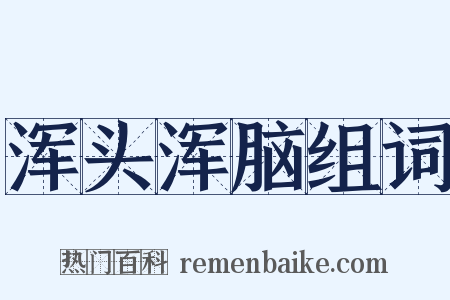 浑头浑脑组词是什么意思的图片
